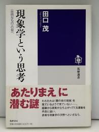 現象学という思考〈自明なもの〉の知へ