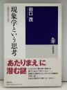 現象学という思考〈自明なもの〉の知へ