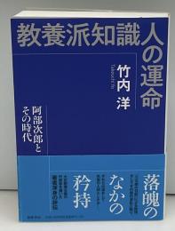 教養派知識人の運命 : 阿部次郎とその時代