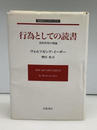 行為としての読書 : 美的作用の理論