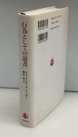行為としての読書 : 美的作用の理論