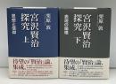 宮沢賢治探究　上下2冊