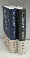 宮沢賢治探究　上下2冊