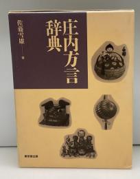 庄内方言辞典