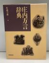 庄内方言辞典