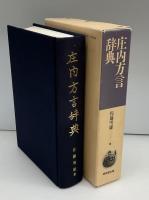 庄内方言辞典