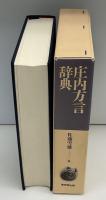 庄内方言辞典