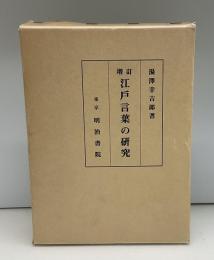 江戸言葉の研究