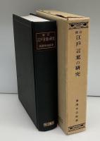 江戸言葉の研究