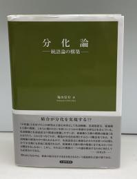 分化論 ー統語論の構築ー