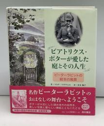 ビアトリクス・ポターが愛した庭とその人生