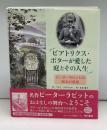 ビアトリクス・ポターが愛した庭とその人生