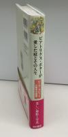 ビアトリクス・ポターが愛した庭とその人生