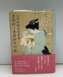 青眉抄 青眉抄その後 : 上村松園全随筆集