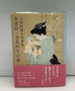 青眉抄 青眉抄その後 : 上村松園全随筆集