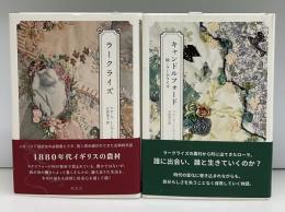 キャンドルフォード　正続2冊