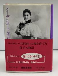 クーデンホーフ光子伝