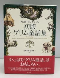 初版グリム童話集 : ベスト・セレクション