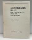 有江幹男論文選集 : 流体工学