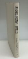 有江幹男論文選集 : 流体工学