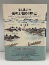 日本北辺の探検と地図の歴史