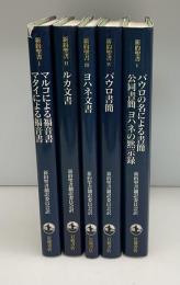 新約聖書　5冊セット　新約聖書翻訳委員会訳