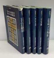 新約聖書　5冊セット　新約聖書翻訳委員会訳