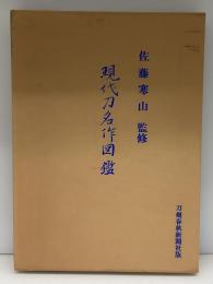 現代刀名作図鑑