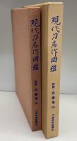 現代刀名作図鑑