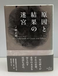 原因と結果の迷宮