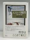 心という難問