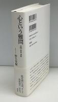 心という難問
