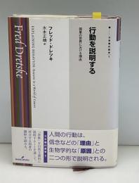 行動を説明する : 因果の世界における理由