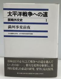 太平洋戦争への道 : 開戦外交史
