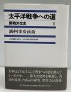 太平洋戦争への道 : 開戦外交史