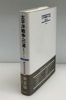 太平洋戦争への道 : 開戦外交史