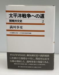 太平洋戦争への道 : 開戦外交史