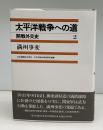 太平洋戦争への道 : 開戦外交史