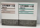 太平洋戦争への道 : 開戦外交史