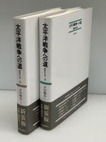 太平洋戦争への道 : 開戦外交史