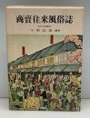商売往来風俗誌