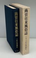 商売往来風俗誌