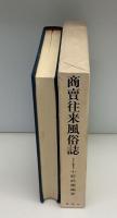 商売往来風俗誌