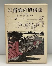 江戸時代信仰の風俗誌