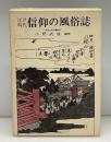 江戸時代信仰の風俗誌