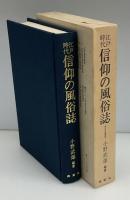 江戸時代信仰の風俗誌