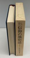 江戸時代信仰の風俗誌