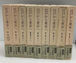 江戸から東京へ　愛読愛蔵版　全9巻