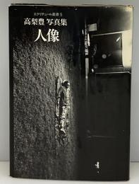 高梨豊写真集 : 人像