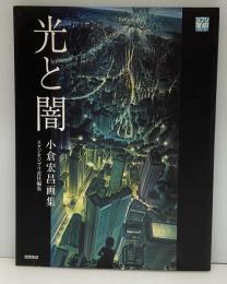 光と闇 : 小倉宏昌画集